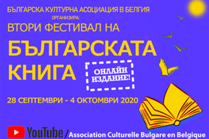 Онлайн фестивал на българската книга среща сънародниците ни по света и у нас  с авторитетни автори, издатели и критици