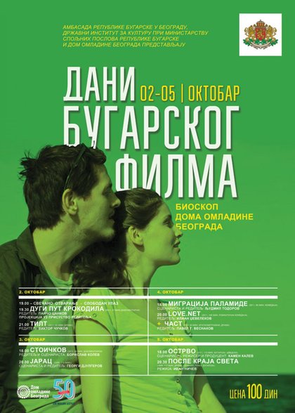 Откриване на Дни на българското кино в Белград