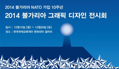 Откриване на изложба „България: 10 години в НАТО” в Сеул 