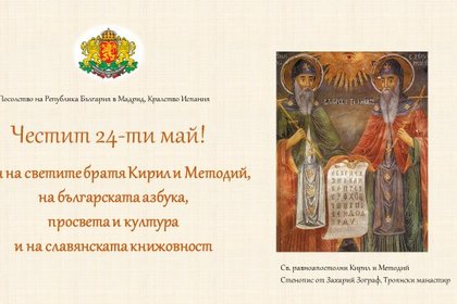 Честит Ден на светите братя Кирил и Методий, на българската азбука, просвета и култура и на славянската книжовност!