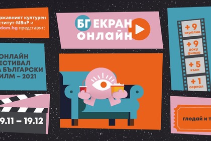 За втора поредна година Държавният културен институт към министъра на външните работи организира филмовия онлайн фестивал „БГ екран онлайн“