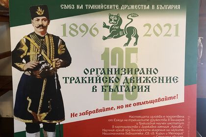 Изложбата „125 години организирано тракийско движение в България“ гостува в църквата „Св. св. Константин и Елена" в Одрин