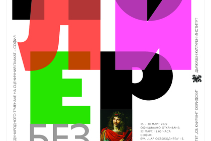 МВнР  отбелязва 30 години от присъединяването на България към Международната организация на Франкофонията с арт-събитие 