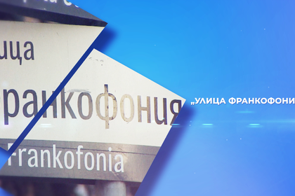  Съвместна продукция на МВнР и БНТ отбелязва 30 години от присъединяването на България към МОФ