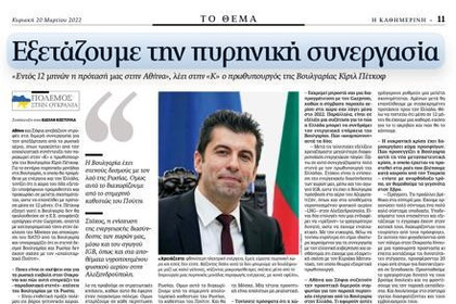 Интервю на министър-председателя Кирил Петков за вестник „Катимерини“