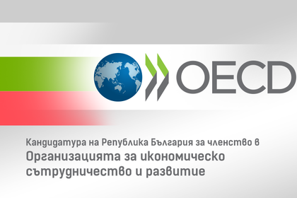 Правителството одобри Първоначалния меморандум на Република България във връзка с процеса на присъединяването на страната ни към ОИСР